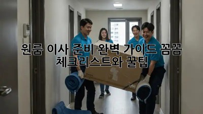 원룸 이사 준비 완벽 가이드: 꼼꼼 체크리스트와 꿀팁!