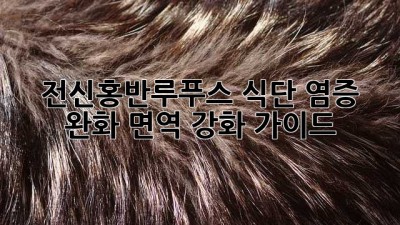 전신홍반루푸스 식단: 염증 완화, 면역 강화 가이드