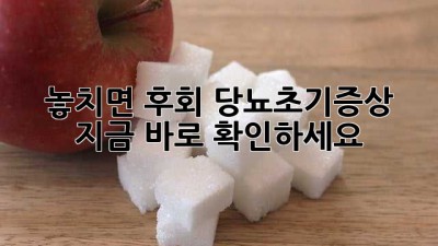 🚨 놓치면 후회! 당뇨초기증상, 지금 바로 확인하세요! 🚨