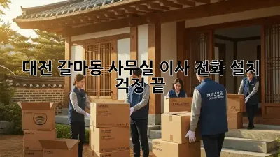대전 갈마동 사무실 이사? 전화 설치 걱정 끝!