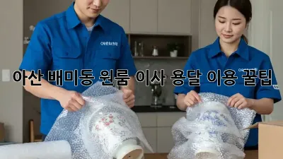 아산 배미동 원룸 이사, 용달 이용 꿀팁!