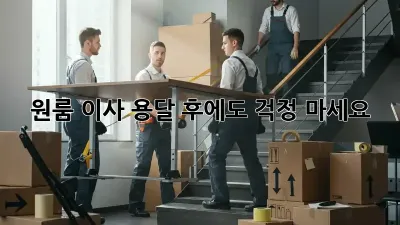 원룸 이사, 용달 후에도 걱정 마세요!