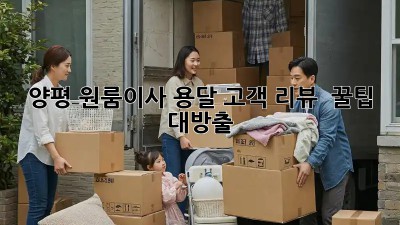 양평 원룸이사 용달 고객 리뷰 💯 꿀팁 대방출! 📦💨