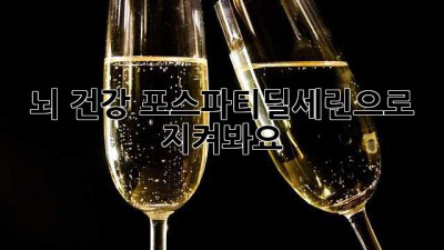 뇌 건강, 포스파티딜세린으로 지켜봐요!