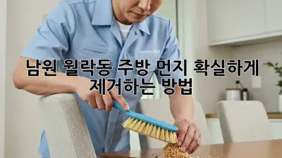 남원 월락동 주방 먼지, 확실하게 제거하는 방법!