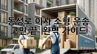 동성로 이사, 소형 운송 고민 끝! 📦💨 완벽 가이드